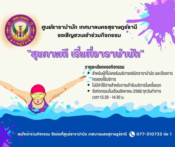 ศูนย์ธาราบำบัด เทศบาลนครสุราษฎร์ธานี ขอเชิญชวนเข้าร่วมกิจกรร ... Image 1