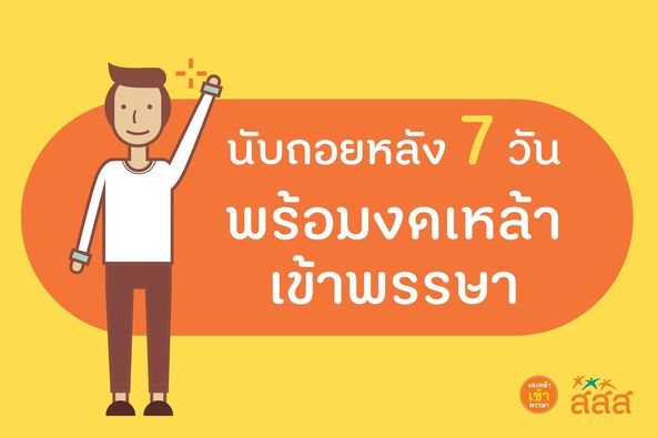 7 วันก่อนงด ต้องลด (เหล้า) Image 1