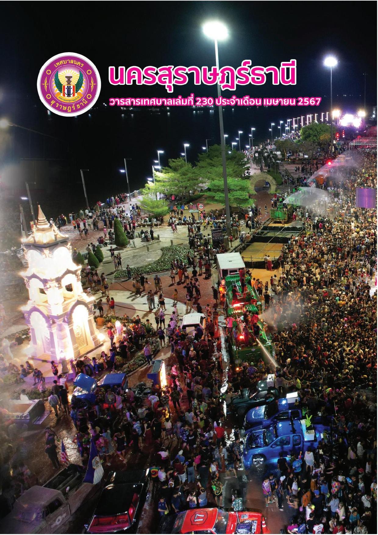 วารสารเทศบาล นครสุราษฎร์ธานี ฉบับที่ 230 ประจำเดือนเมษายน 25 ... Image 1