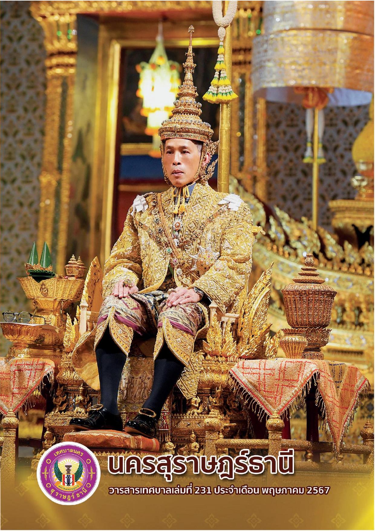 วารสารเทศบาล นครสุราษฎร์ธานี ฉบับที่ 231 ประจำเดือนพฤษภาคม 2 ... รูปภาพ 1