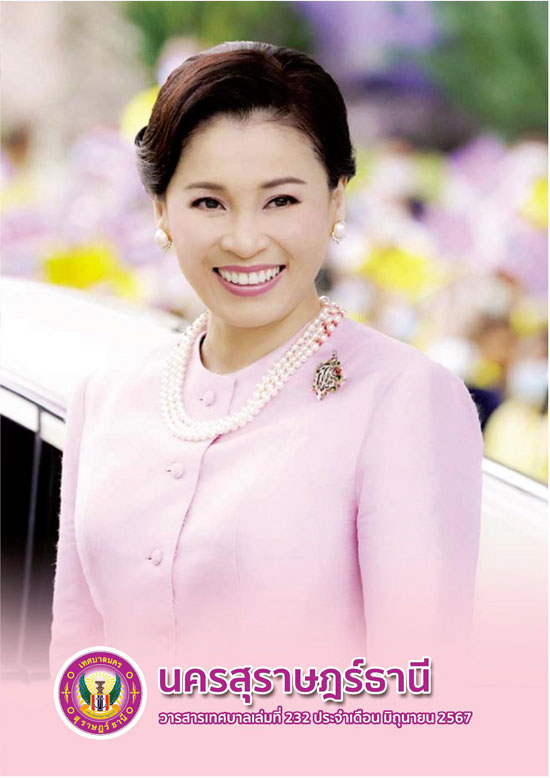 วารสารเทศบาล นครสุราษฎร์ธานี ฉบับที่ 232 ประจำเดือนมิถุนายน  ... รูปภาพ 1