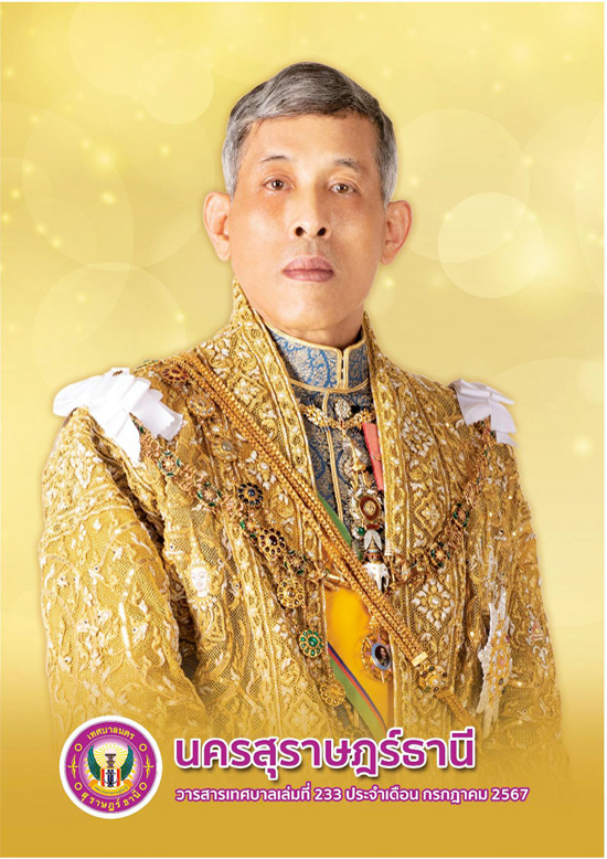 วารสารเทศบาล นครสุราษฎร์ธานี ฉบับที่ 233 ประจำเดือนกรกฎาคม 2 ... รูปภาพ 1