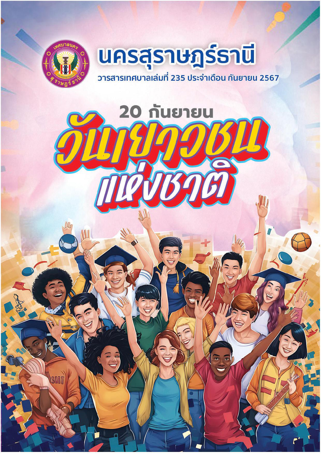 วารสารเทศบาล นครสุราษฎร์ธานี ฉบับที่ 235 ประจำเดือนกันยายน 2 ... Image 1