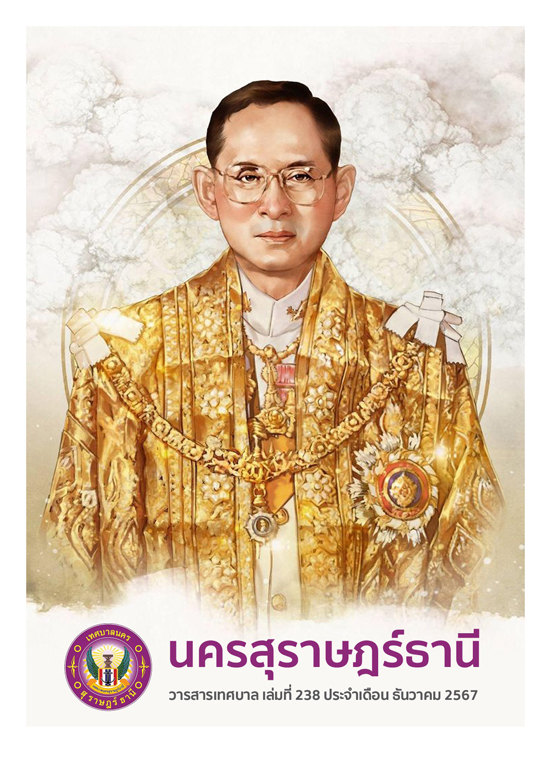 วารสารเทศบาล นครสุราษฎร์ธานี ฉบับที่ 238 ประจำเดือนธันวาคม 2 ... รูปภาพ 1