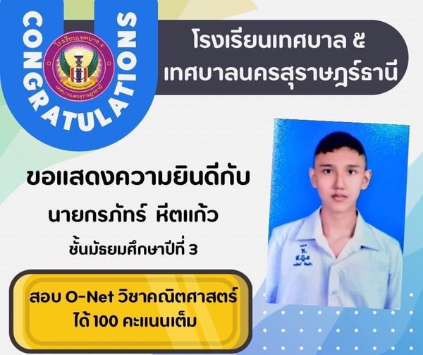 ขอแสดงความยินดีกับนักเรียนคนเก่ง Image 1