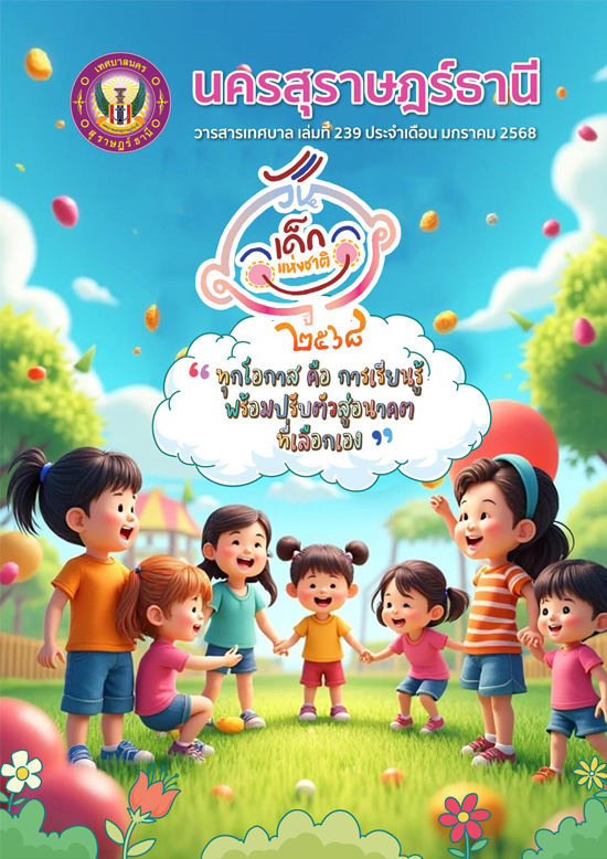 วารสารเทศบาล นครสุราษฎร์ธานี ฉบับที่ 239 ประจำเดือนมกราคม 25 ... รูปภาพ 1