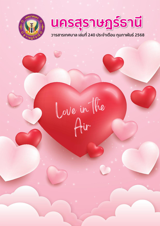 วารสารเทศบาล นครสุราษฎร์ธานี ฉบับที่ 240 ประจำเดือนกุมภาพันธ ... Image 1