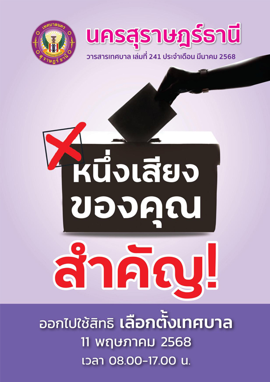 วารสารเทศบาล นครสุราษฎร์ธานี ฉบับที่ 241 ประจำเดือนมีนาคม 25 ... Image 1
