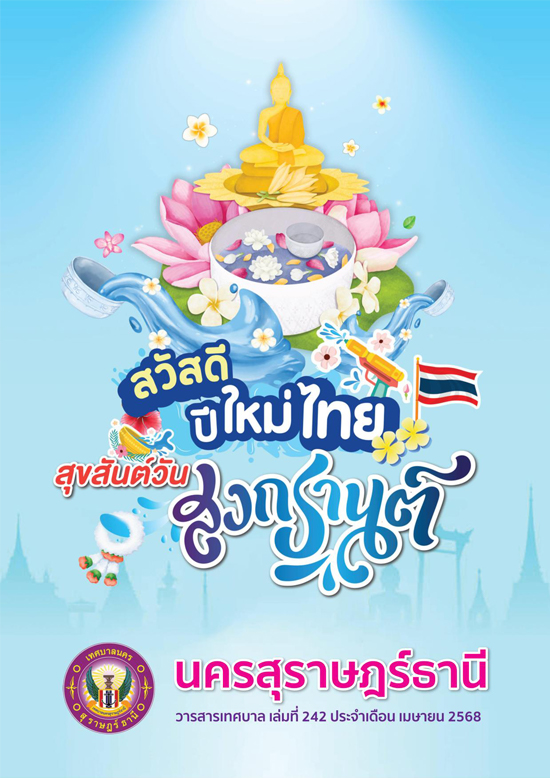 วารสารเทศบาล นครสุราษฎร์ธานี ฉบับที่ 242 ประจำเดือนเมษายน 25 ... รูปภาพ 1