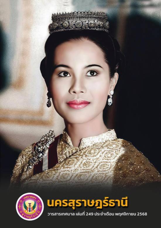 วารสารเทศบาล นครสุราษฎร์ธานี ฉบับที่ 249 ประจำเดือนพฤศจิกายน ... รูปภาพ 1