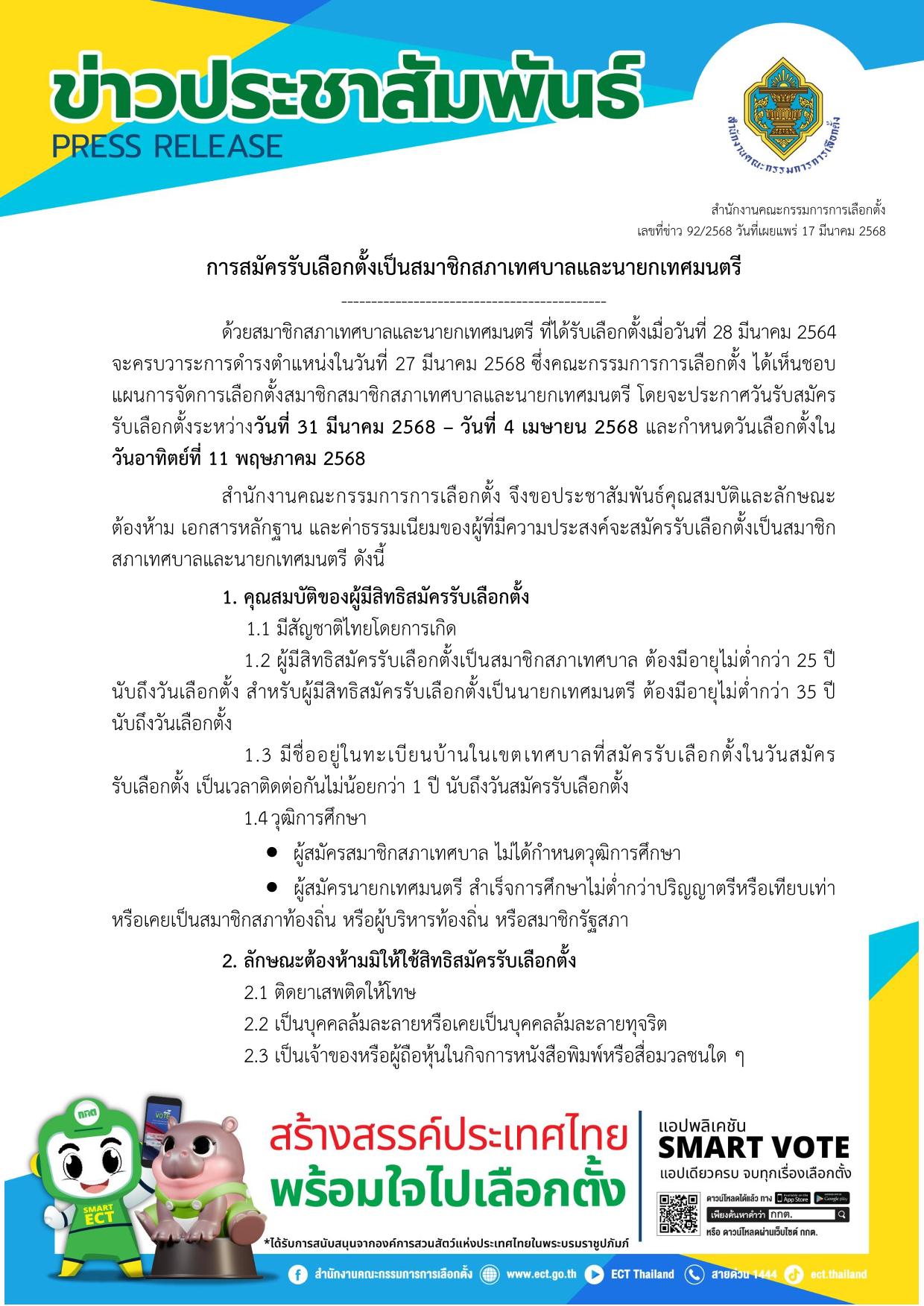 การสมัครรับเลือกตั้งเป็นสมาชิกสภาเทศบาลและนายกเทศมนตรี Image 1