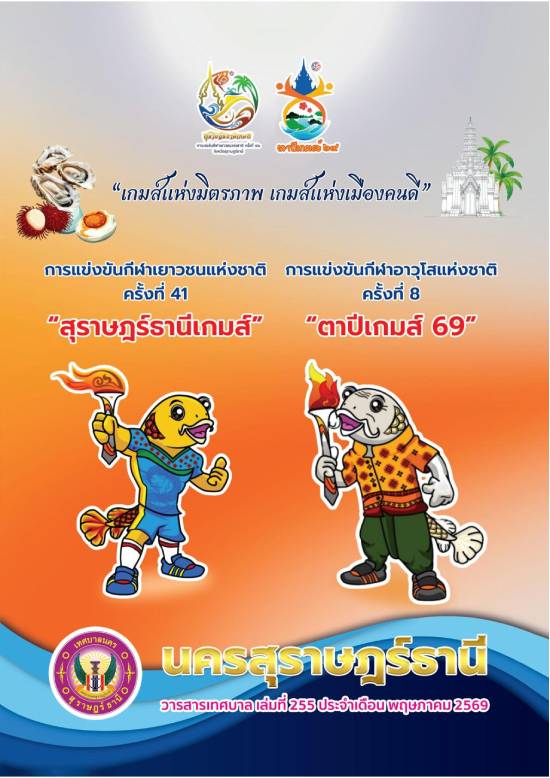 วารสารเทศบาล นครสุราษฎร์ธานี ฉบับที่ 255 ประจำเดือนพฤษภาคม 2 ... รูปภาพ 1