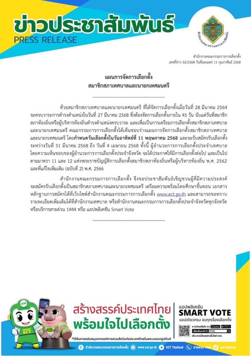 ข่าวประชาสัมพันธ์จาก สำนักงานคณะกรรมการการเลือกตั้ง (กกต.) Image 1