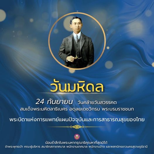 “วันมหิดล” วันที่ 24 กันยายน ของทุกปี Image 1