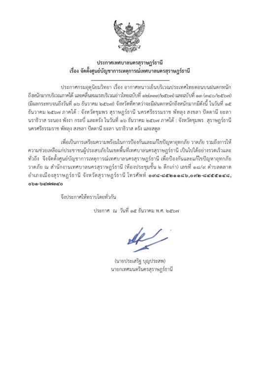 เรื่อง จัดตั้งศูนย์บัญชาการเหตุการณ์เทศบาลนครสุราษฎร์ธานี Image 1