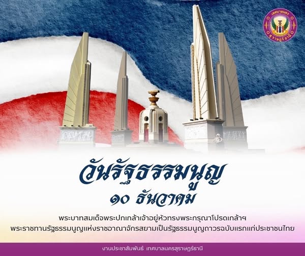 “10 ธันวาคม วันรัฐธรรมนูญ” Image 1