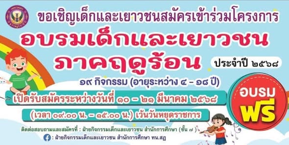 น้องๆที่สนใจเข้าร่วมโครงการอบรมเด็กและเยาวชนภาคฤดูร้อน ประจำ ... Image 1