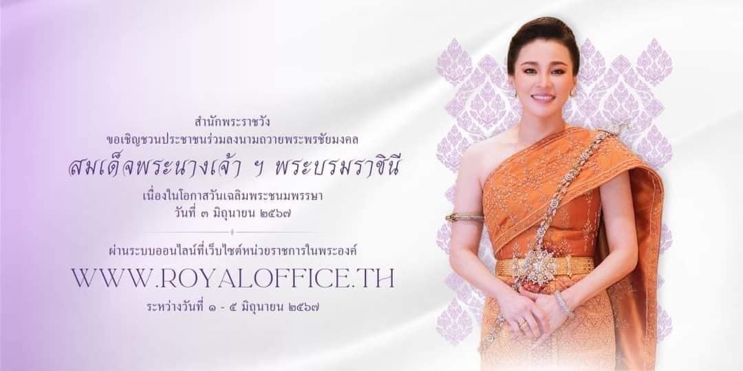 สำนักพระราชวัง ขอเชิญชวนประชาชนร่วมลงนามถวายพระพรชัยมงคล สมเ ... รูปภาพ 1