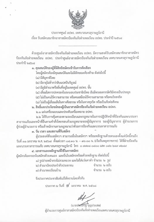 ประกาศศูนย์ อปพร. เทศบาลนครสุราษฎร์ธานี เรื่อง รับสมัครอาสาส ... รูปภาพ 1