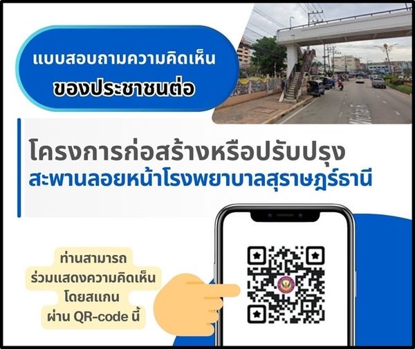 ทศบาลนครสุราษฎร์ธานี ได้จัดทำแบบสอบถามความคิดเห็นของประชาชนต ... รูปภาพ 1