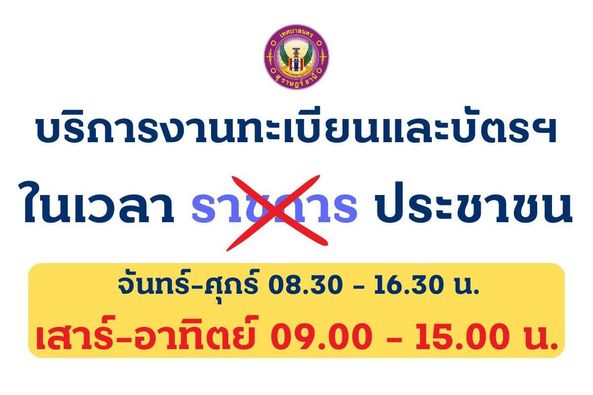 เสาร์-อาทิตย์ เราบริการ ประชาชน Image 1