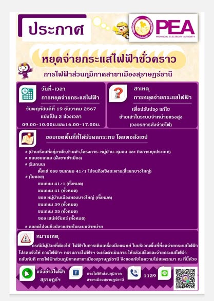 การไฟฟ้าส่วนภูมิภาคสาขาเมืองสุราษฎร์ธานี มีความจำเป็นต้องงดจ ... Image 1