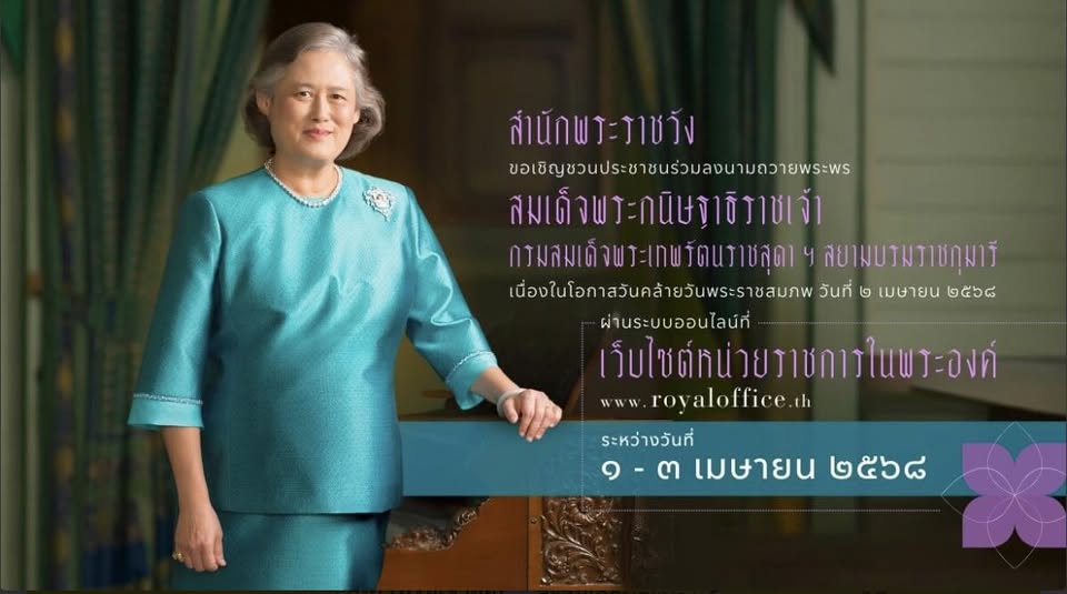 ขอเชิญชวนประชาชนร่วมลงนามถวายพระพร สมเด็จพระกนิษฐาธิราชเจ้า  ... รูปภาพ 1