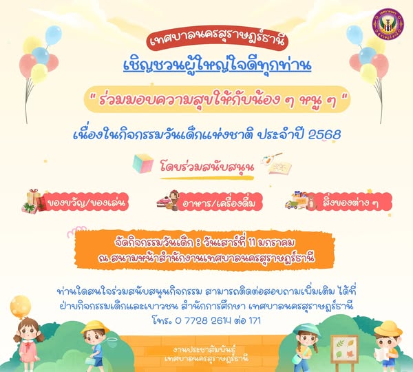 เชิญชวนผู้ใหญ่ใจดีร่วมแบ่งปันความสุขให้เด็กๆ ในกิจกรรมวันเด็ ... Image 1