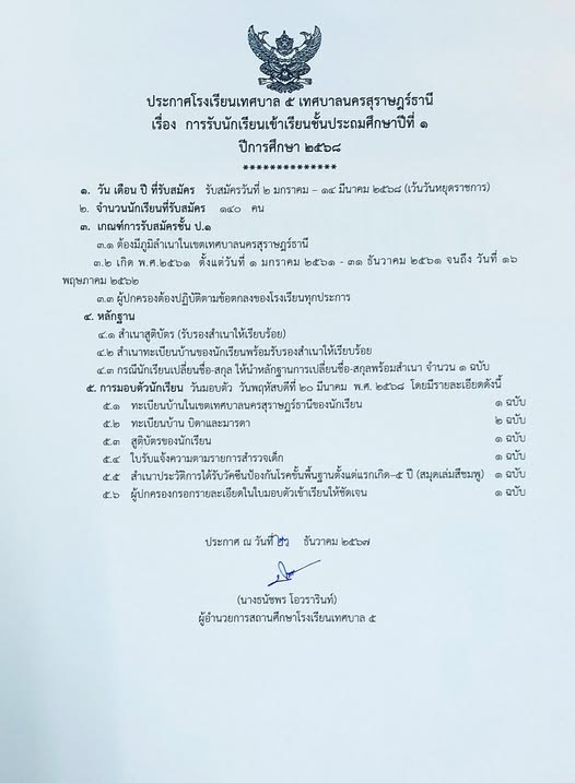 ประชาสัมพันธ์ โรงเรียนเทศบาล ๕ ประกาศรับนักเรียนเข้าเรียนระด ... Image 1