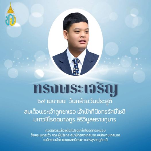 ทรงพระเจริญ ๒๙ เมษายน ๒๕๖๖ วันคล้ายวันประสูติ สมเด็จพระเจ้าล ... Image 1