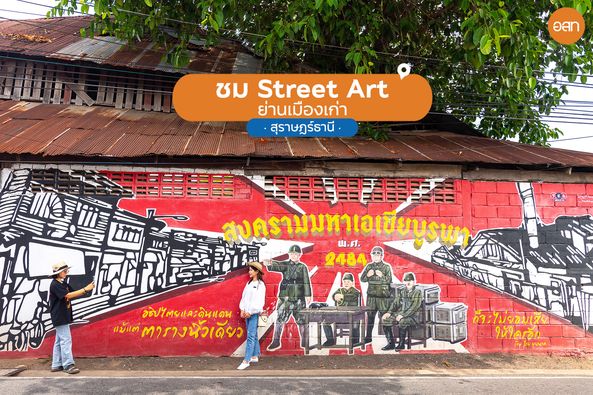 ชวนเที่ยวชมภาพวาดสตรีทอาร์ตสุดเท่ น่าไปถ่ายรูปเช็กอินสุด ๆ ใ ... Image 1