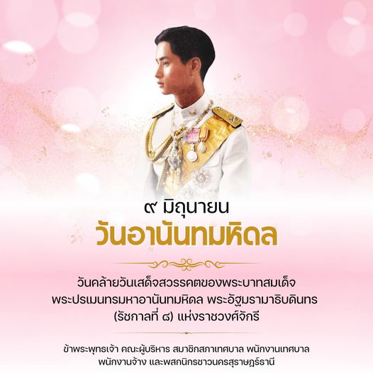 วันอานันทมหิดล Image 1
