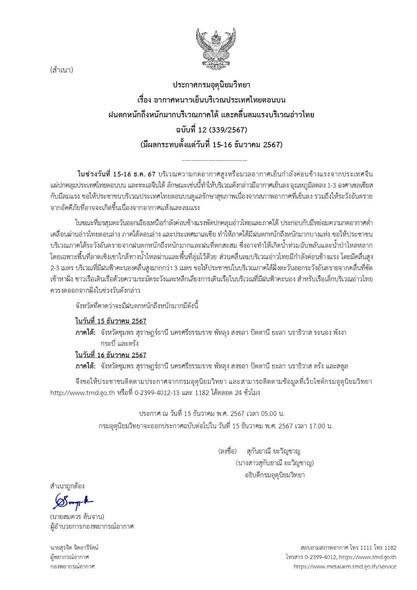 ฝนตกหนักถึงหนักมากบริเวณภาคใต้และคลื่นลมแรงบริเวณอ่าวไทย Image 1