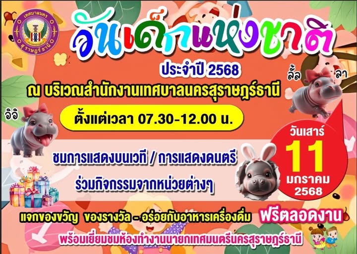 ขอเชิญน้องๆ หนูๆ เที่ยวงานวันเด็กแห่งชาติ ประจำปี 2568 รูปภาพ 1