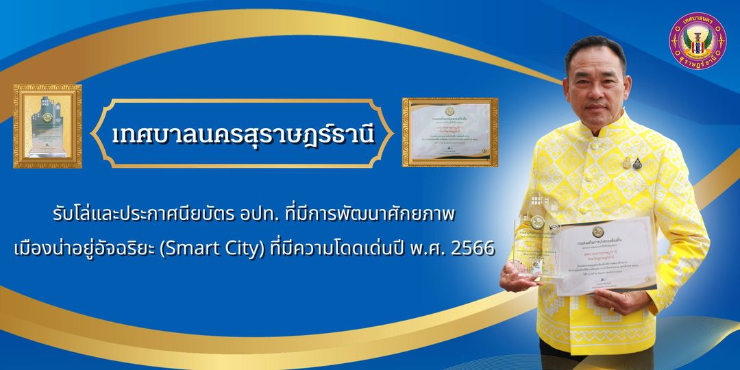 รางวัลแห่งความภาคภูมิใจของพี่น้องชาวนครสุราษฎร์ธานี รูปภาพ 1