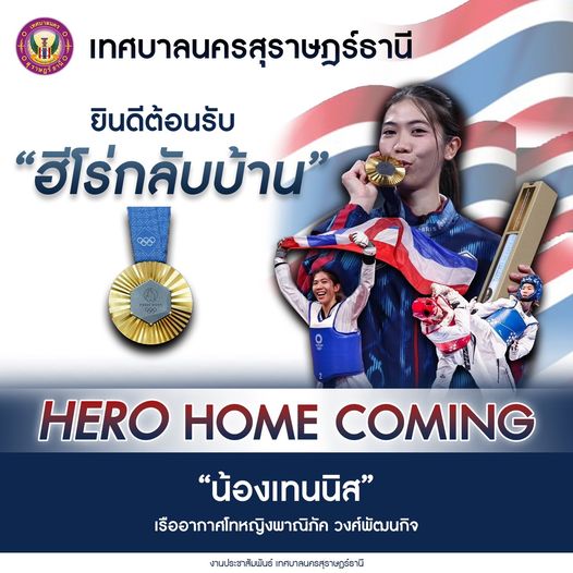 ร่วมต้อนรับน้องเทนนิส "HERO HOME COMING" รูปภาพ 1