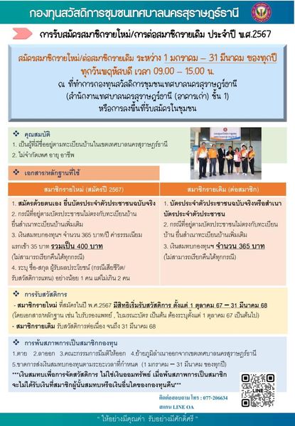วันพุธ ที่ 10 ม.ค. 67 เทศบาลนครสุราษฎร์ธานี ลงพื้นที่รับสมัค ... รูปภาพ 1