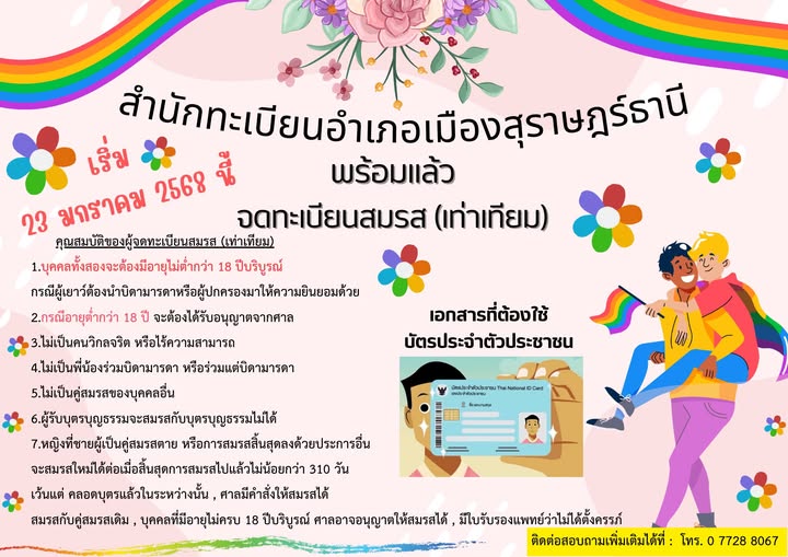 อำเภอเมืองสุราษฎร์ธานี พร้อมแล้ว สำหรับ "การสมรสเท่าเทียม" Image 1