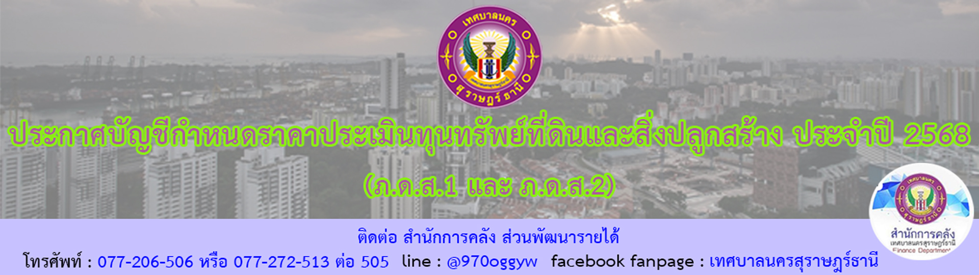 ประกาศบัญชีกำหนด ราคาประเมินทุนทรัพย์ที่ดินและสิ่งปลูกสร้าง  ... รูปภาพ 1