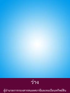 ผู้อำนวยการกองสารสนเทศภาษีและทะเบียนทรัพย์สิน รูปภาพ 1