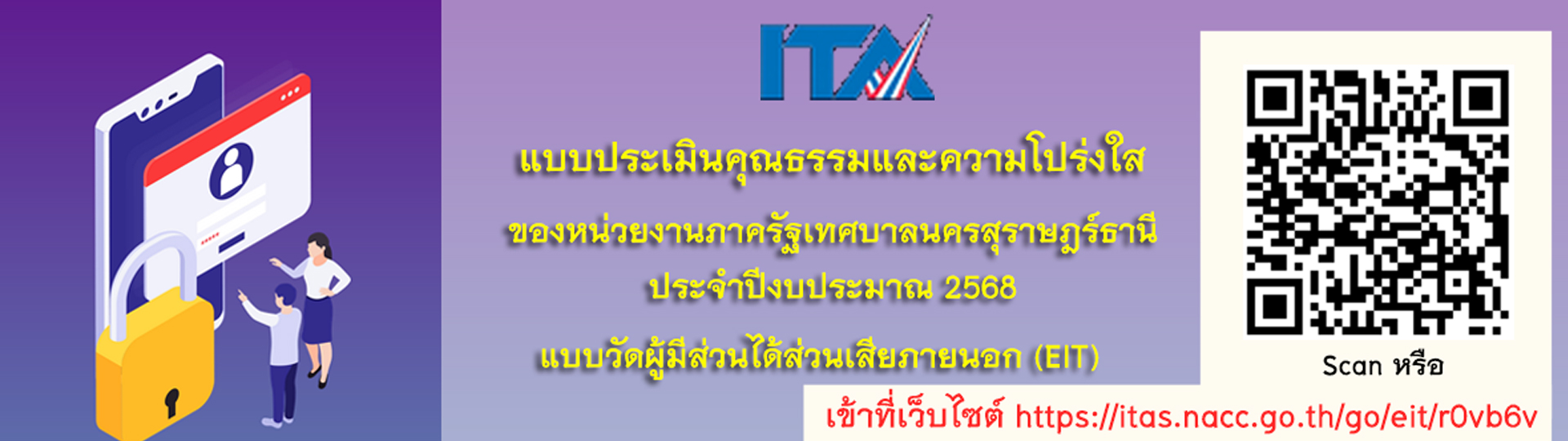 แบบประเมินคุณธรรมและความโปร่งใส EIT ประจำปีงบประมาณ 2568 Image 1