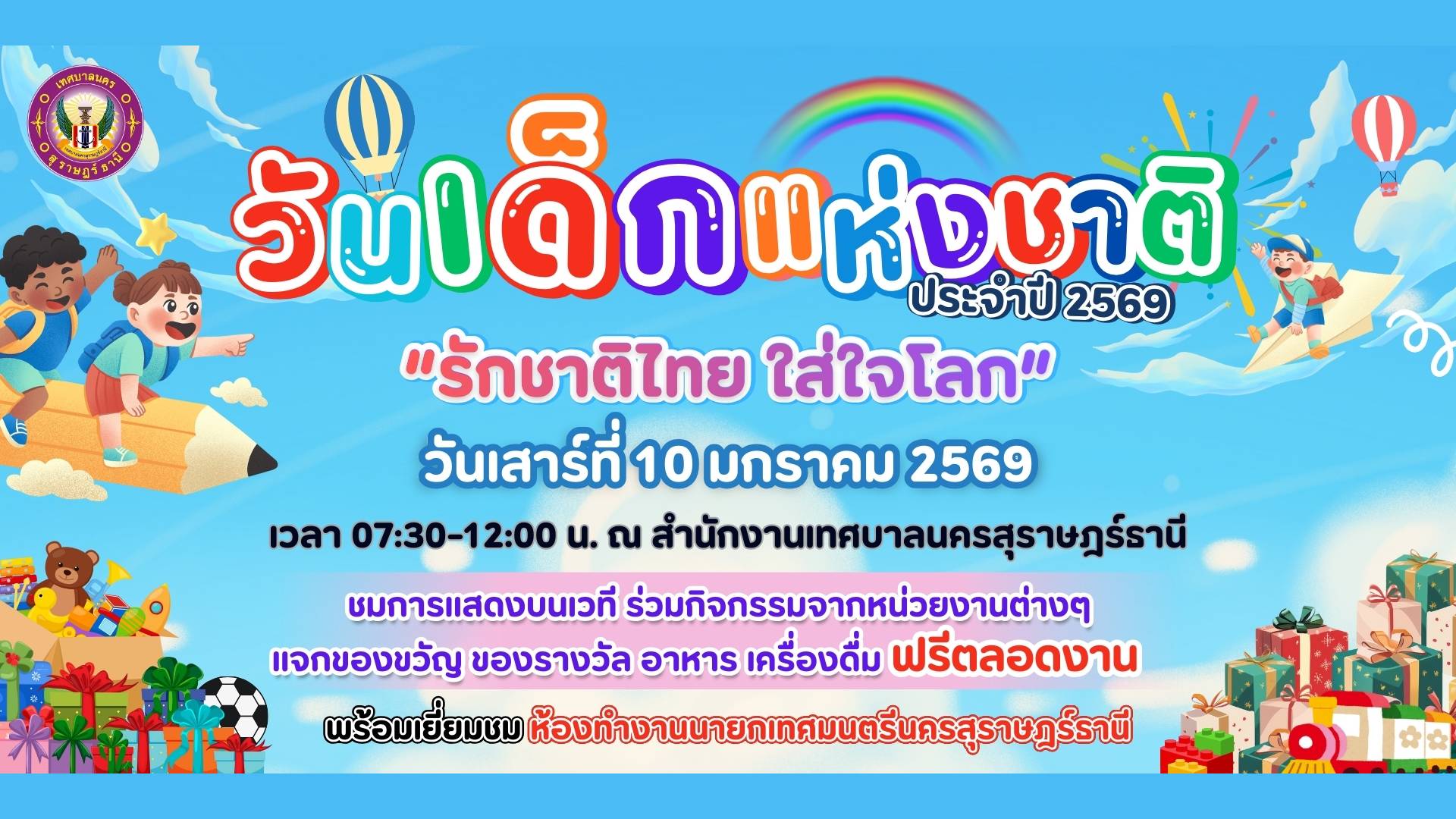 วันเด็กแห่งชาติ ประจำปี 2569 รักชาติไทย ใส่ใจโลก วันเสาร์ ที ... Image 2