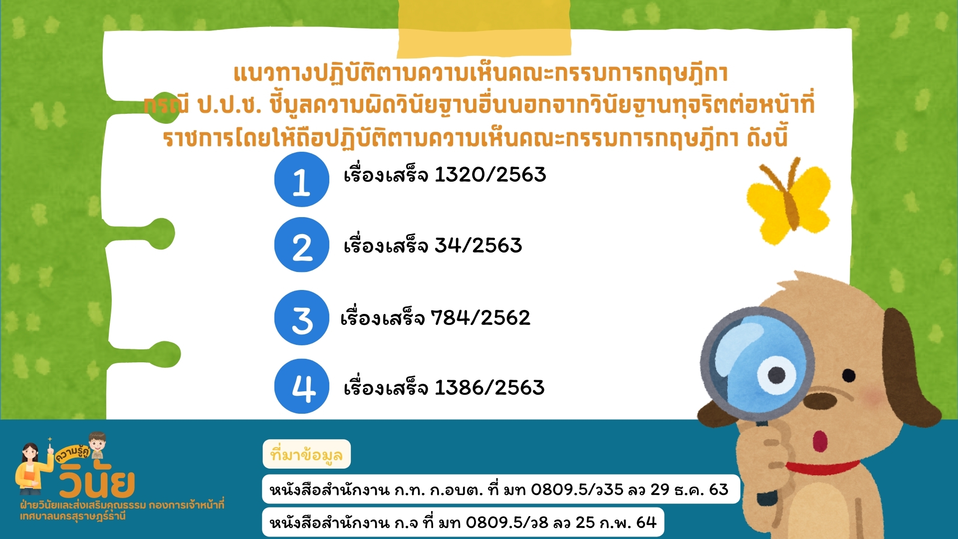 ความรู้คู่วินัย เรื่อง แนวทางปฏิบัติกรณีป.ป.ช.ชี้มูลความผิดว ... Image 2