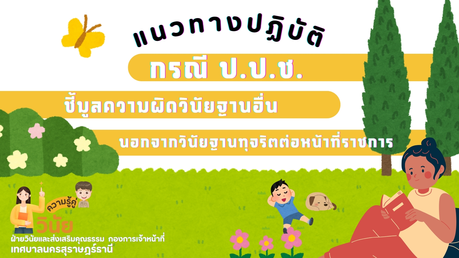 ความรู้คู่วินัย เรื่อง แนวทางปฏิบัติกรณีป.ป.ช.ชี้มูลความผิดว ... Image 1