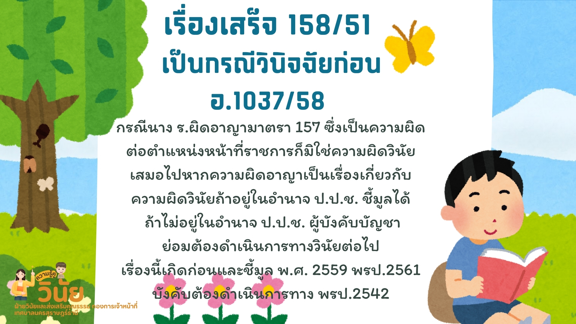 ความรู้คู่วินัย เรื่อง แนวทางปฏิบัติกรณีป.ป.ช.ชี้มูลความผิดว ... Image 10