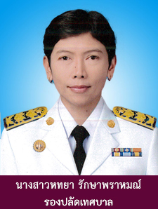 นางสาวหทยา รักษาพราหมณ์ รองปลัดเทศบาล รูปภาพ 1