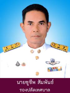 นายชูชีพ สัมพันธ์ รูปภาพ 1