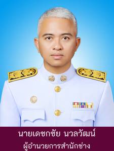 นายเดชกชัย นวลวัฒน์ รูปภาพ 1