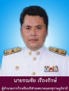 นายรณชัย เรืองรักษ์ รูปภาพ 1