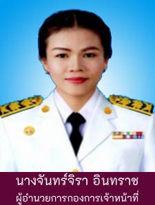 นางจันทร์จิรา อินทราช รูปภาพ 1